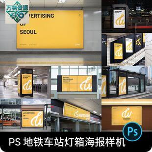 地铁公交站车站场景广告牌灯箱海报导视VI贴图样机PS设计素材PSD