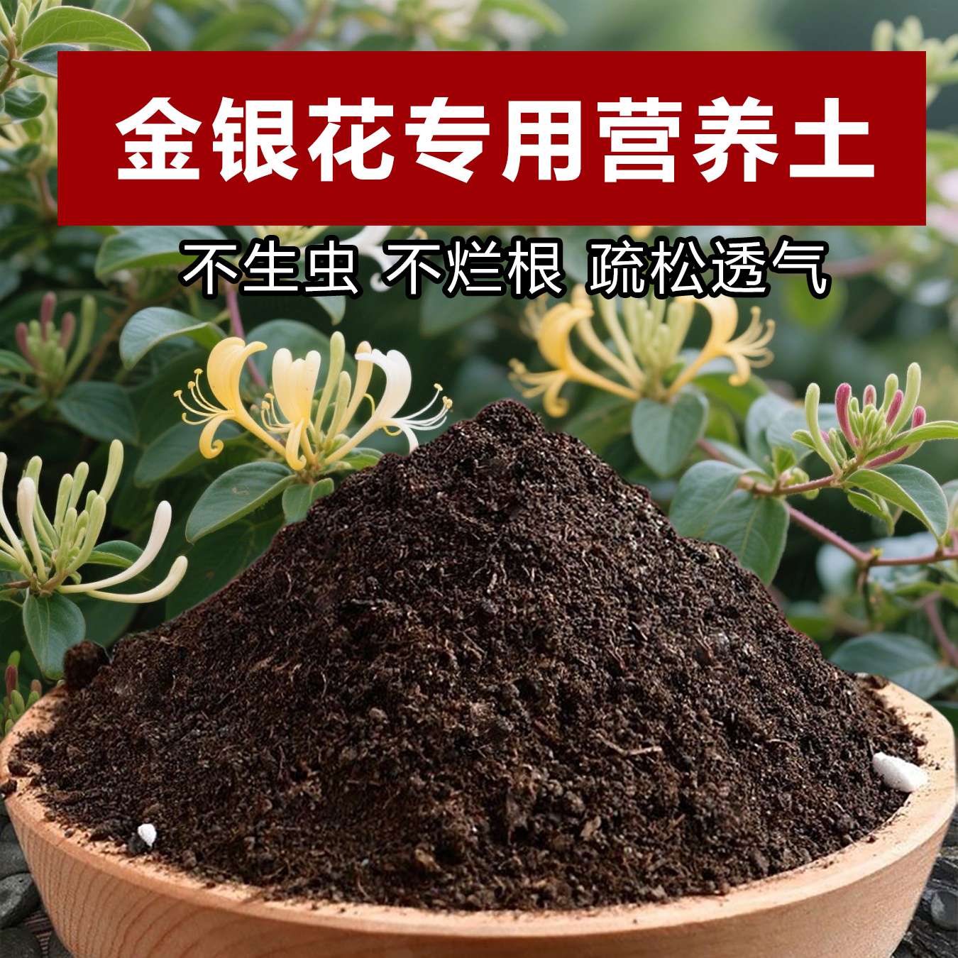 金银花专用土料盆栽花苗花肥树苗爬藤植物专用土壤营养土种植家用
