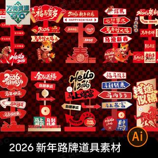 2026新年马年春节美陈物料路牌指示牌拍照打卡道具ai矢量设计素材