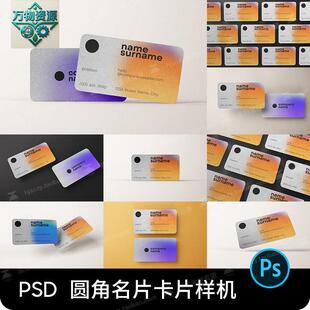 高级感极简圆角质感名片卡片效果图展示提案贴图样机设计素材PSD
