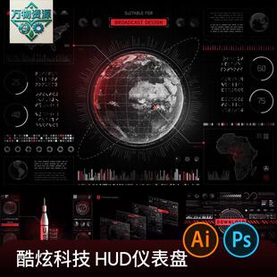 科技未来科幻HUD仪表盘界面数据分析UI图形AI矢量PSD设计素材PNG