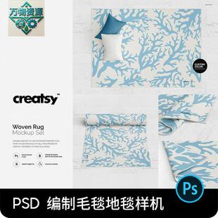 编织毛毯地毯地垫多角度VI效果图展示PS智能贴图样机设计素材PSD