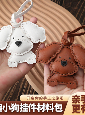 手工皮具diy材料包泰迪狗挂件小狗钥匙扣皮革女包包配饰自制作