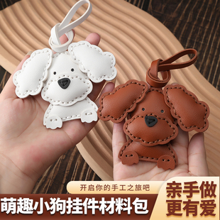 手工皮具diy材料包泰迪狗挂件小狗钥匙扣皮革女包包配饰自制作