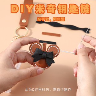 diy手工米奇汽车钥匙扣挂件创意可爱礼物卡通包挂饰皮具女材料包