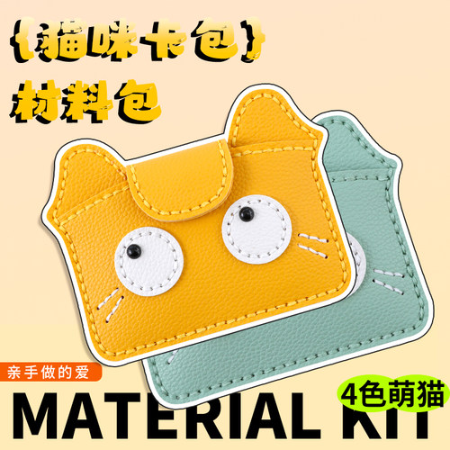 手工diy材料包自制猫咪卡套