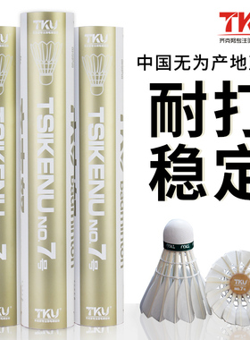 正品tku齐克努7号羽毛球 耐打稳定球感好训练12只装训练用球比赛