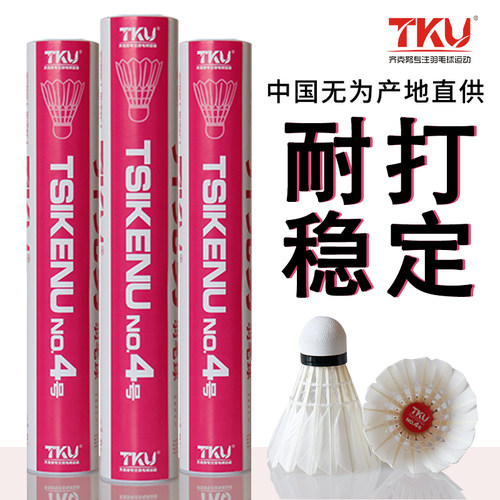 正品tku齐克努4号羽毛球稳定