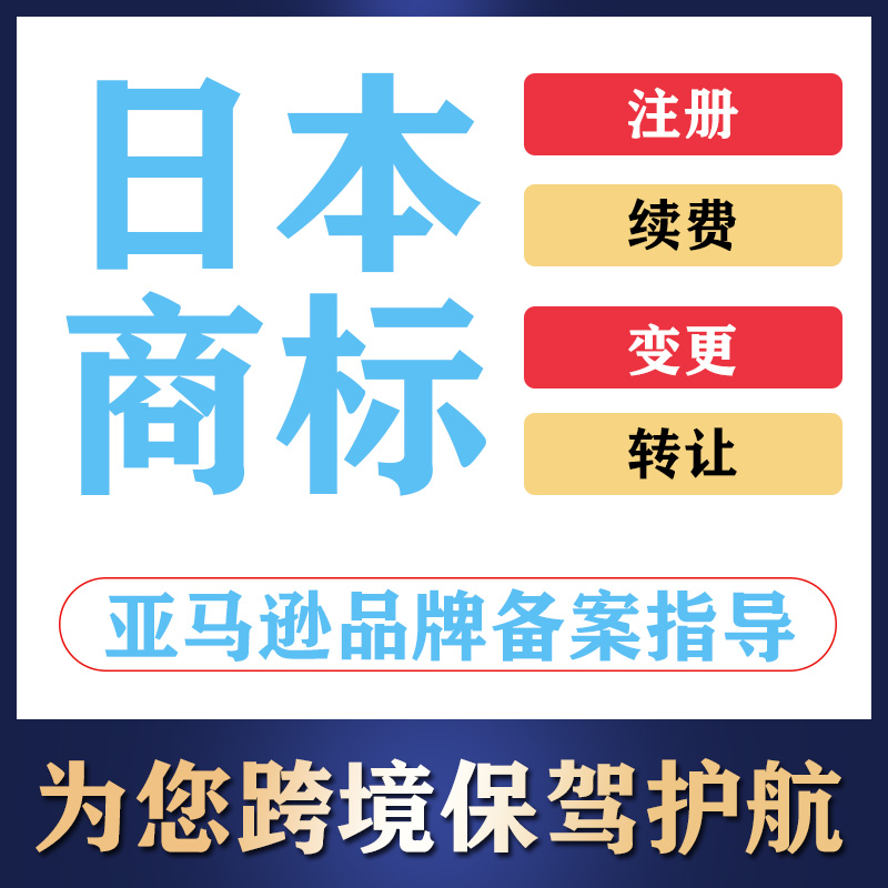 亚马逊日本商标注册申请R标变更出售品牌备案快速下证