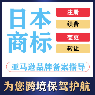 亚马逊日本商标注册申请R标变更出售 品牌备案 快速下证