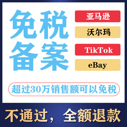 跨境电商亚马逊 TikTok免退税备案 进出口权资质 电子口岸卡申请