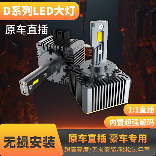 汽车LED大灯泡D1S D3S D5S D8S D2S D4S氙气灯无损改装远近光超亮