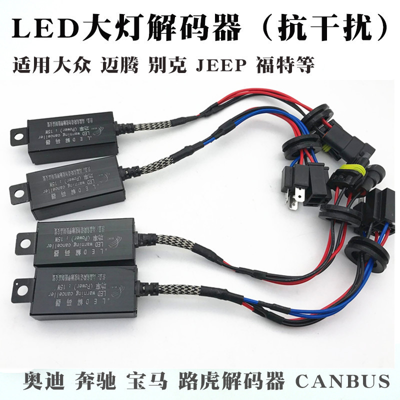 故障LED解码器改装汽车大灯