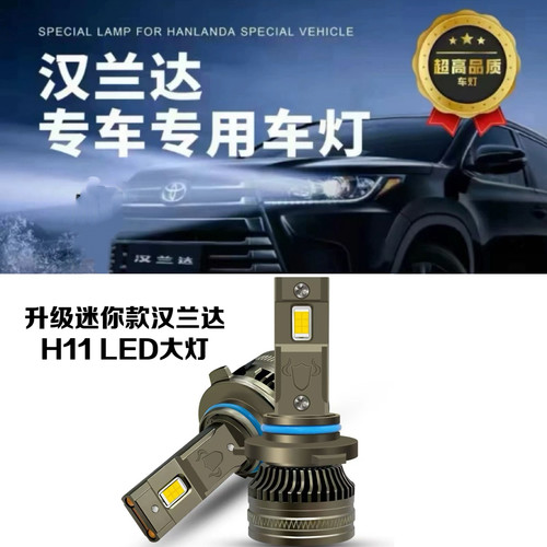 适用于09-21款汉兰达汽车LED大灯偏心H11近光灯远光雾灯改装超亮