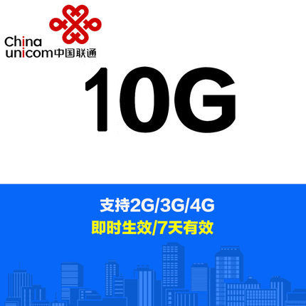 天津联通流量充值 手机流量包 全国10G 七天包 统付属于什么档次？