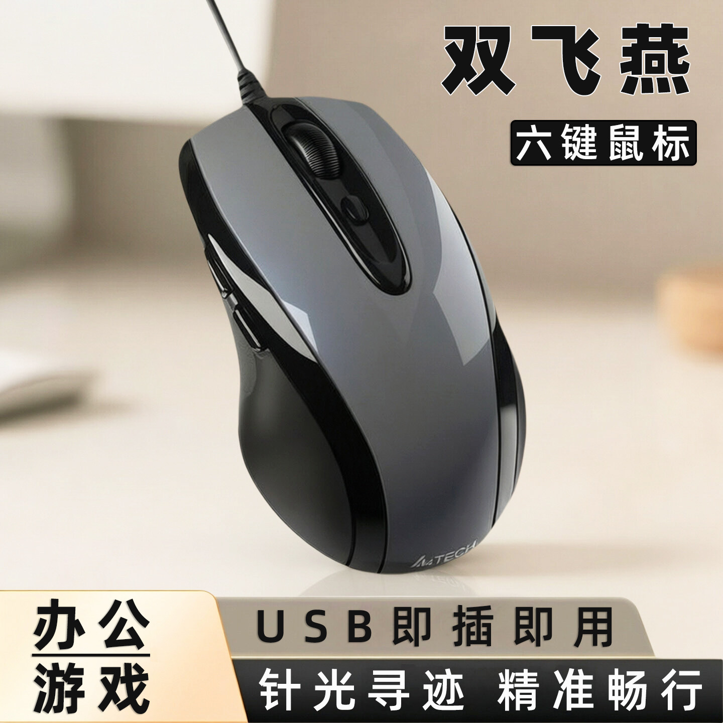 双飞燕针光USB有线光电亮面鼠标图片