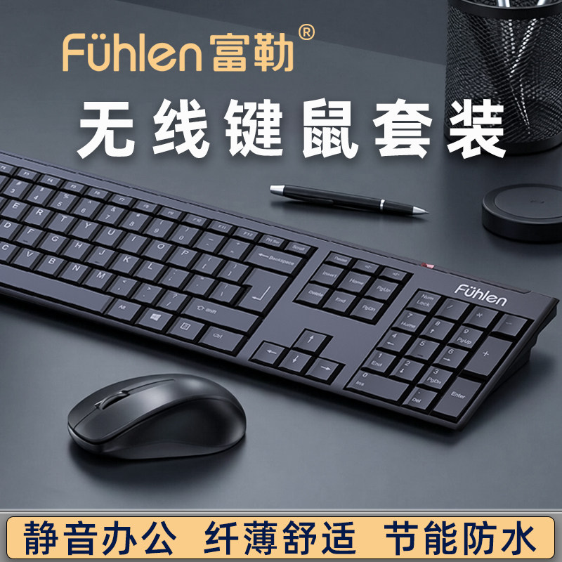 富勒无线键鼠套装静音办公节能防水电脑键盘鼠标纤薄家用打字组合