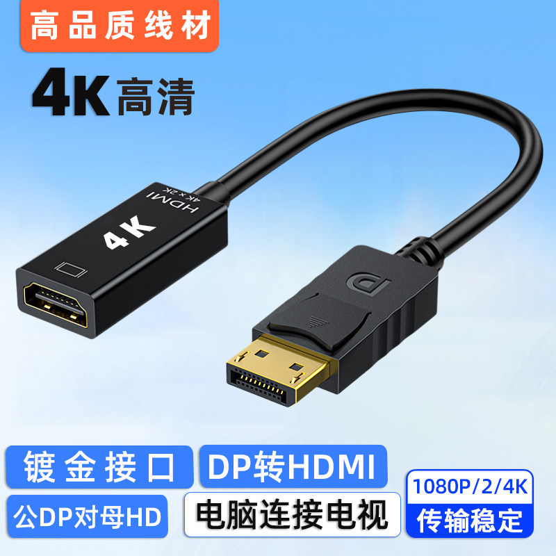 dp转hdmi转接头4k超高清电脑电视显示器转换器公对母视频DP连接线