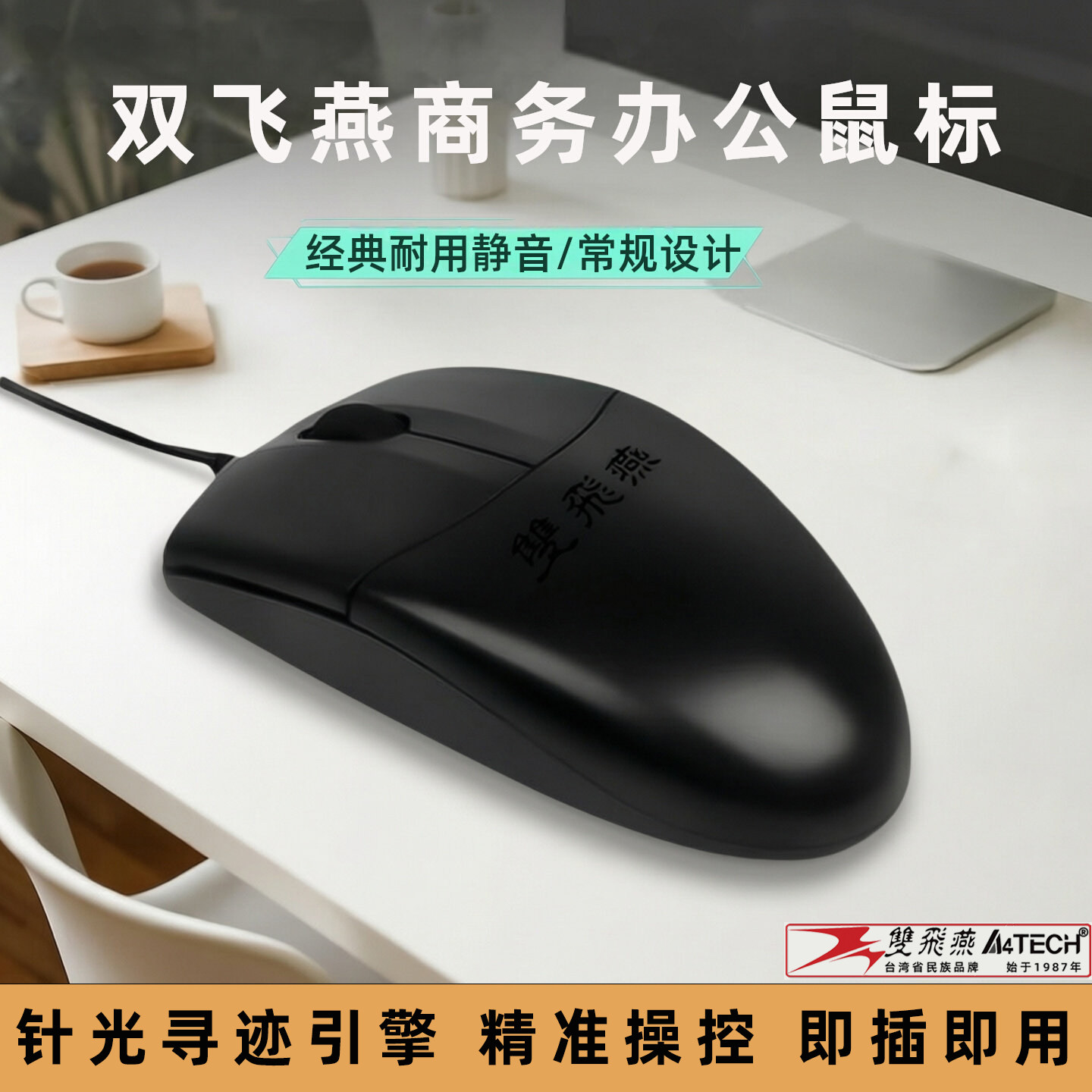 双飞燕有线鼠标办公商务静音针光静音鼠标台式机笔记本电脑游戏用