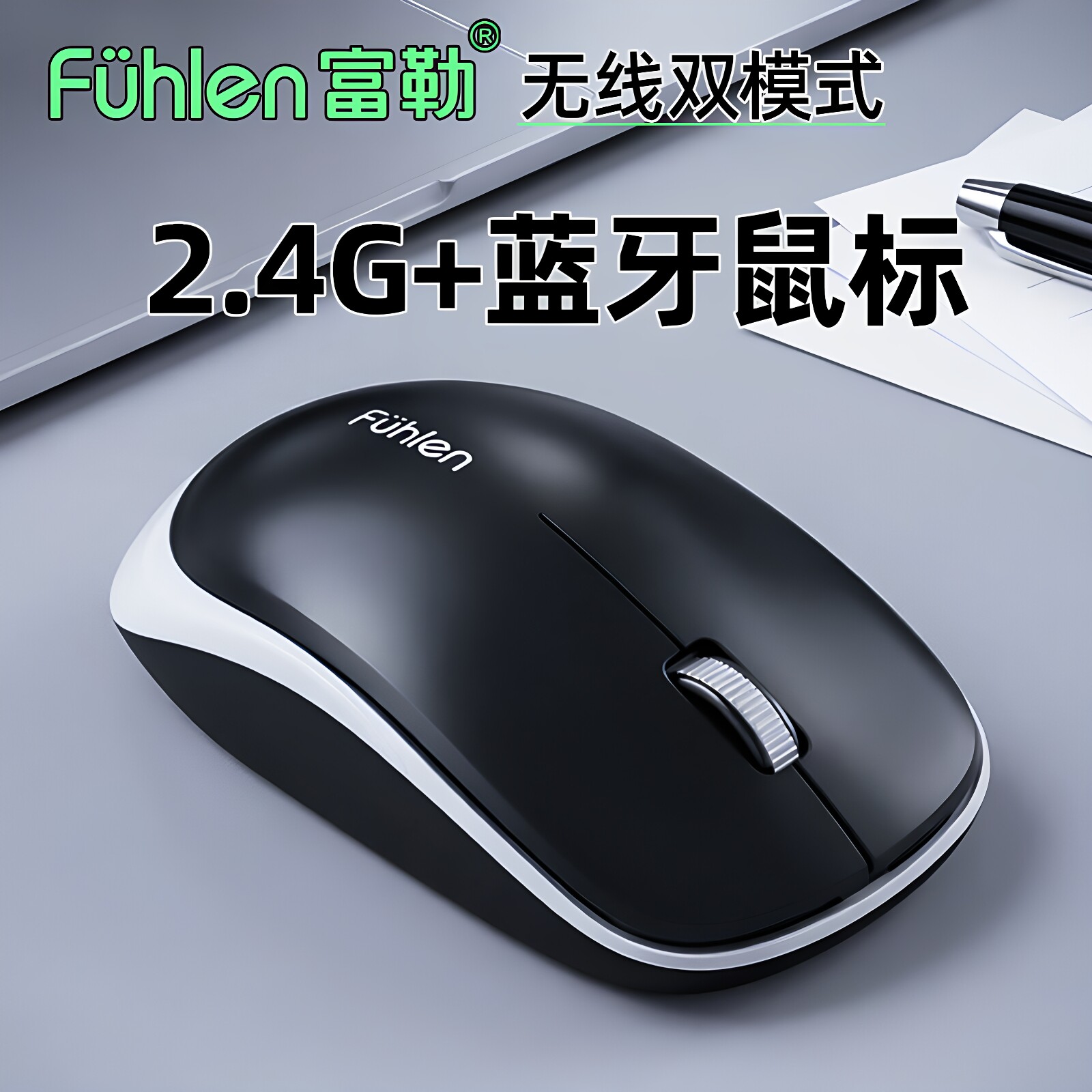 富勒无线蓝牙鼠标2.4G双模式办公家用台式机笔记本电脑移动便携式