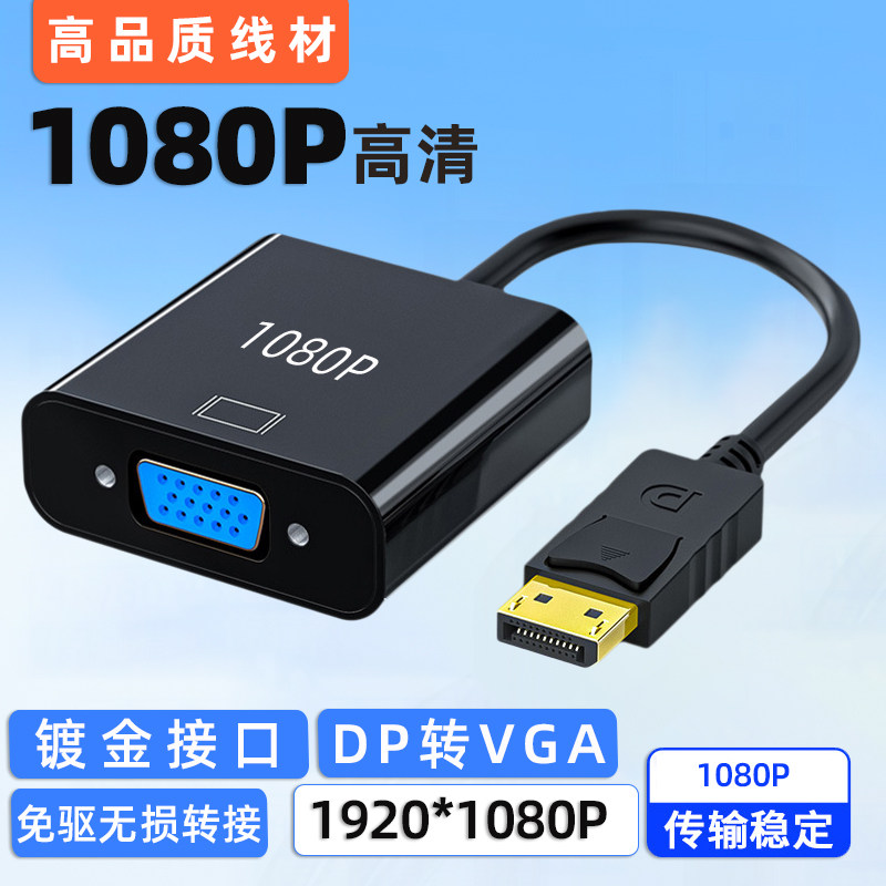 dp转vga转接线高清1080p电脑显示器转换器DP转DVI免驱无损数据线,影音电器,HDMI线,淘宝优惠券,粉丝福利购,淘宝优惠卷