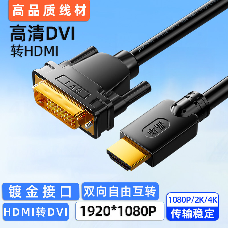 hdmi转dvi转接线DVI双向互转HDMI转换线高清4K显示器电视电脑转接