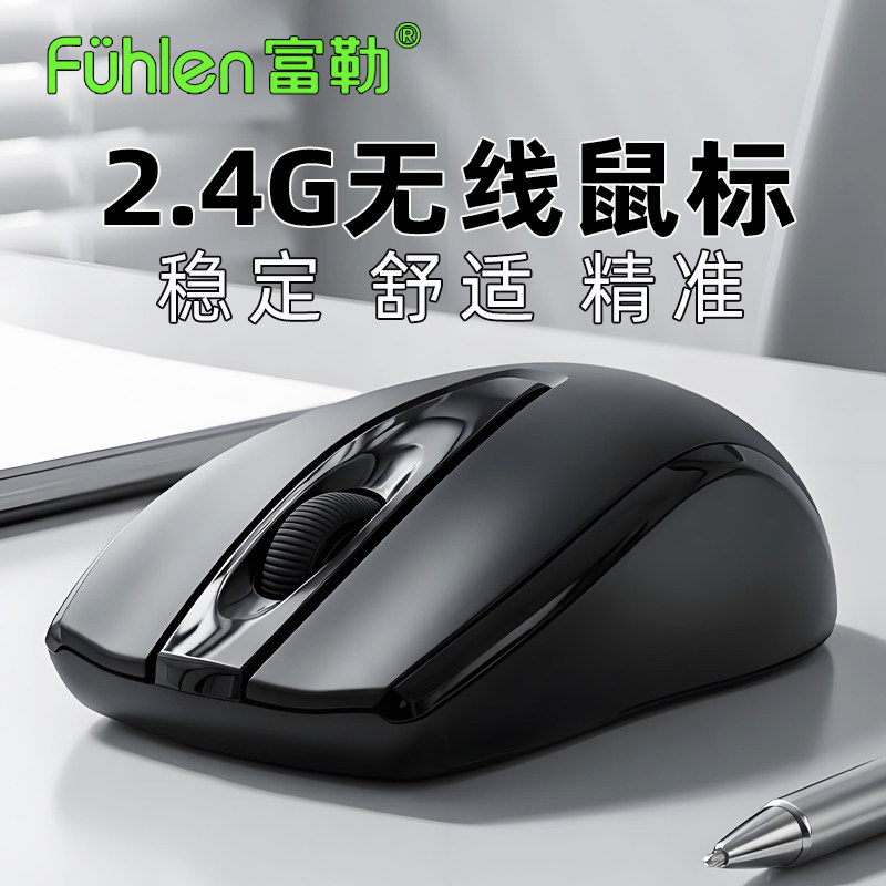 富勒无线鼠标笔记本台式机电脑滑鼠商务办公家用2.4G稳定通用外接