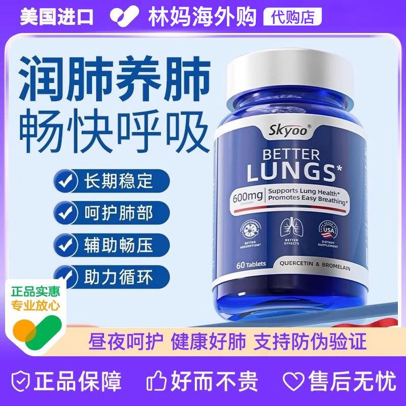 skyoo原装进口正品高含量护肺槲皮素养护肺清理肺肺部保健保养品