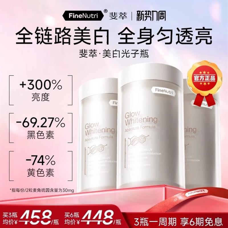 FineNutri斐萃光子瓶麦角硫因去黑美容全身净白内服胶囊胜葡萄籽