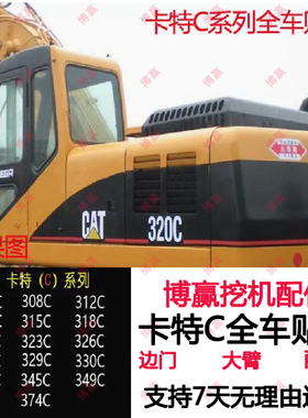 卡特挖掘机贴纸CAT全车身标E307/308/311/312/313/320C/CU/CL车贴