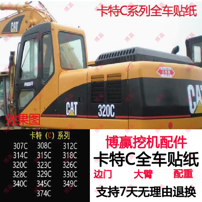 卡特挖掘机贴纸CAT全车身标E307/308/311/312/313/320C/CU/CL车贴