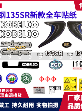 挖掘机神钢SK135SR全车贴纸SK135SR大臂边门数字贴纸彩条配重贴纸