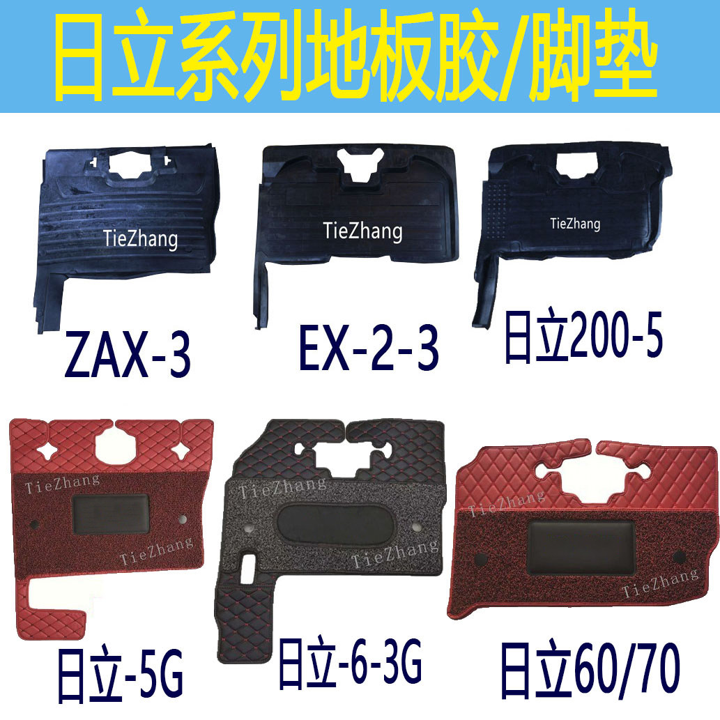 日立60 70 200 240 300 360-6-3-5挖掘机驾驶室地板胶脚垫