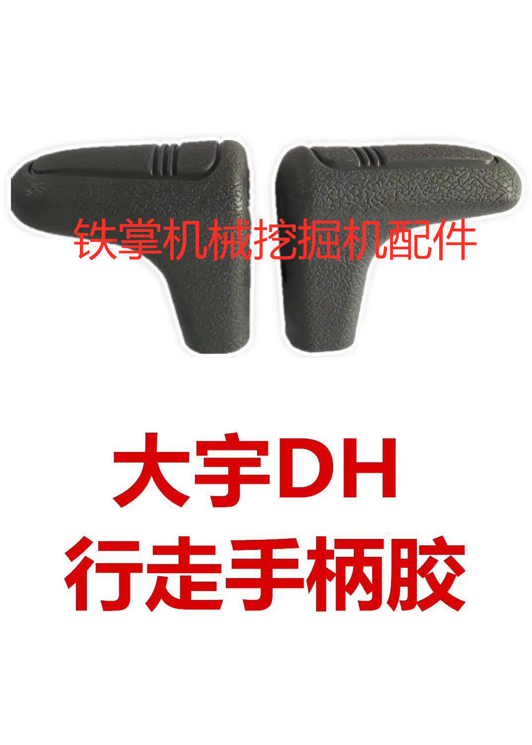 挖掘机配件斗山大宇DH210/215/220/225/300-5-7-9行走推杆手柄胶