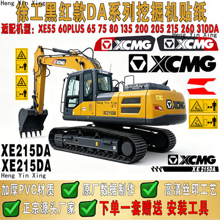 徐工DA系列黑红款挖掘机贴纸XE 55 60 75 135 200 215DA全车标贴