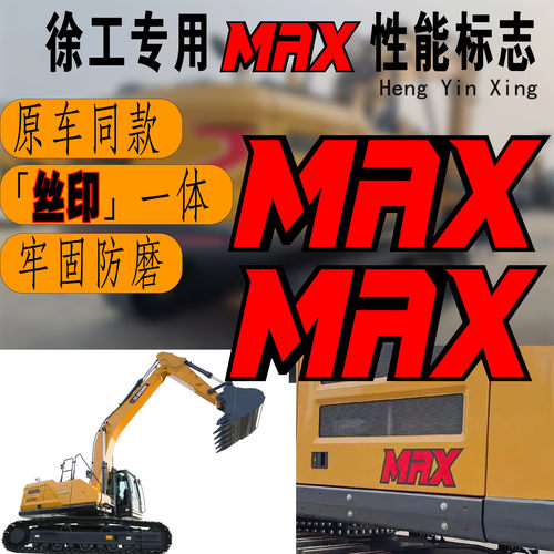 原长徐工专用MAX标志矿山机