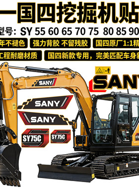 三一国四挖掘机全车贴纸SY55 60 65 75 85 95C挖机车身 标志贴纸