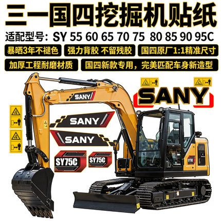 三一国四挖掘机全车贴纸SY55 60 65 75 85 95C挖机车身 标志贴纸