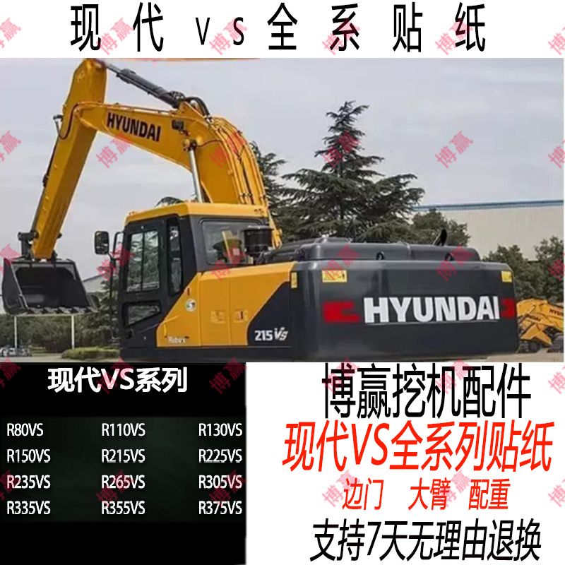 挖掘机现代R60 80 110 130 215 225 275 305 350VS全车身标贴纸件