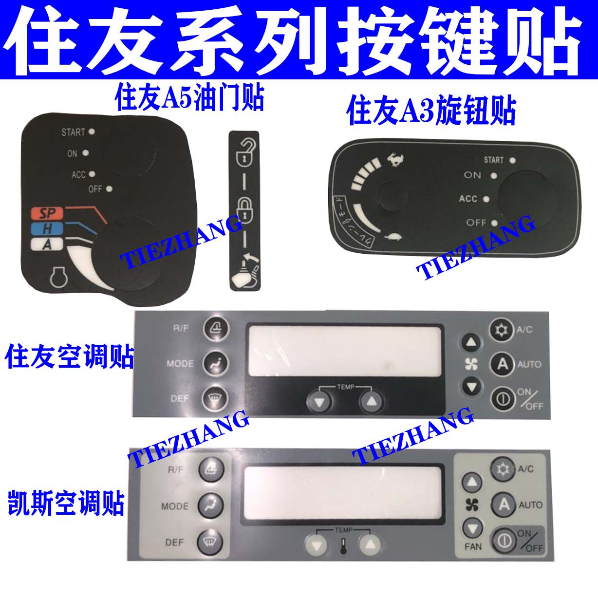 挖掘机住友/神钢凯斯空调控制面板贴纸/按键贴纸空调控制器贴配件
