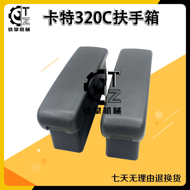 挖掘机配件驾驶室座椅扶手箱
