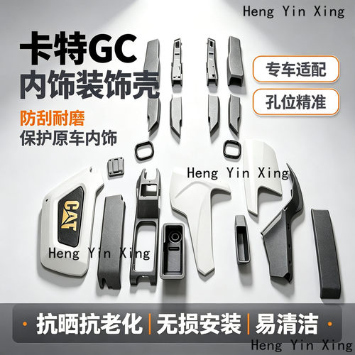 挖掘机卡特320 323 330 336 345 349GC操纵壳 扶手箱装饰板内饰板