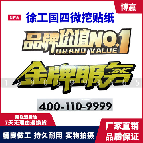 徐工挖掘机XE17 60 75 205 215DA GH车身贴品牌价值金牌服务贴标