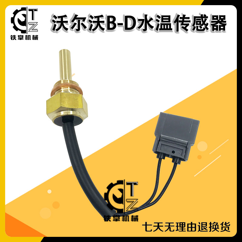 沃尔沃 210 240 360 460/480 B/D 水温传感器 液压油温度感应器