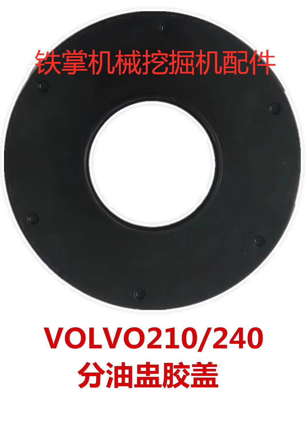 挖掘机配件 沃尔沃VOLVO EC210/EC240/EC360分油盅胶盖分油中胶皮