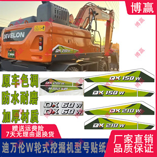 150 125 210W挖机车身型号贴纸 挖掘机DX60 艾奇蒂现代迪万伦轮式