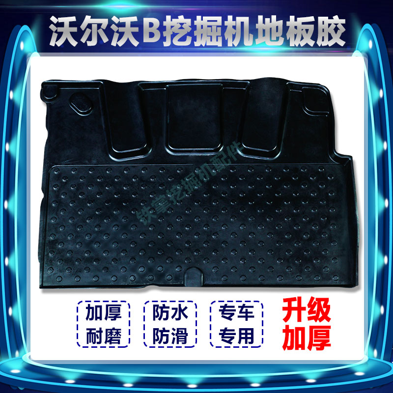 挖掘机配件 沃尔沃EC210B地板胶/脚踩垫/脚垫 EC240/290/360地胶