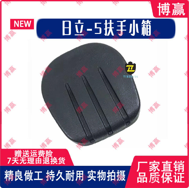 挖掘机配件 日立120/200/240/330/360-5操纵箱扶手箱装饰板内饰板