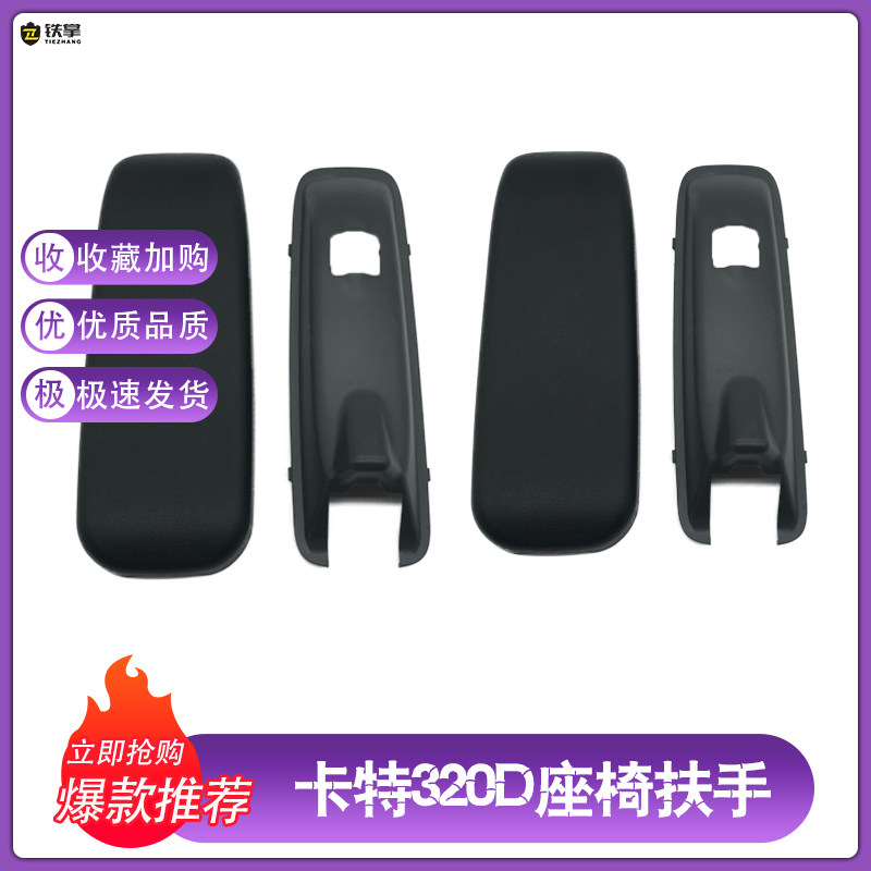 挖掘机配件 卡特CAT307/312/320/325/330/336D驾驶室座椅专用扶手