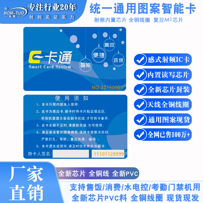 弘拓M1消费卡就餐卡门禁卡智能卡图片